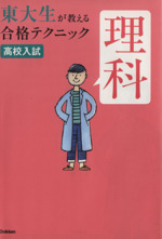 高校入試 東大生が教える合格テクニック 理科 -(4)