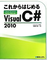 これからはじめるVisual C#2010 Visual C#2010 Express Edition対応-