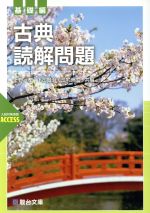 古典読解問題 基礎編 入試対策演習ACCESS-(駿台受験シリーズ)