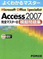 Microsoft Office Specialist Microsoft Office Access 2007 完全マスター2 模擬問題集