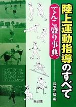 陸上運動指導のすべて てんこ盛り事典-