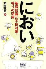 におい 基礎知識と不快対策・香りの活用-