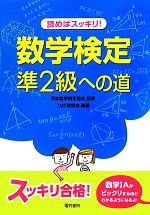 読めばスッキリ!数学検定準2級への道