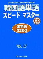 韓国語単語スピードマスター漢字語3300 日本の漢字を使って韓単語を超速で増強する!-(CD2枚付)