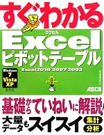すぐわかるExcelピボットテーブル Excel2010/2007/2003、Windows7/Vista/XP全対応-