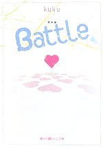 Battle -(魔法のiらんど文庫)