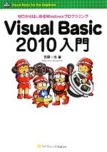 Visual Basic2010入門 ゼロからはじめるWindowsプログラミング-