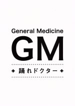 ｇｍ 踊れドクター ｄｖｄ ｂｏｘ 中古dvd 東山紀之 多部未華子 生瀬勝久 遠藤浩二 音楽 ブックオフオンライン