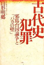 邪馬台国の検索結果 ブックオフオンライン