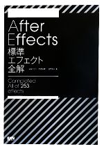 After Effects標準エフェクト全解