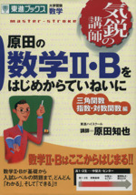 気鋭の講師 原田の数学Ⅱ・Bをはじめからていねいに 三角関数 指数・対数関数編 大学受験 数学-(東進ブックス)