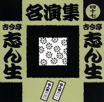 古今亭志ん生名演集(四十七)