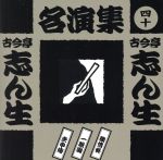 古今亭志ん生名演集(四十)