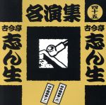 古今亭志ん生名演集(四十五)