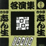 古今亭志ん生名演集(三十七)