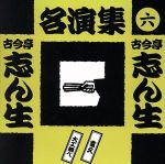 古今亭志ん生名演集(六)