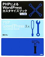 PHPによるWordPressカスタマイズブック 3.x対応-