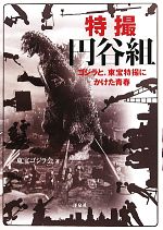 特撮円谷組 ゴジラと、東宝特撮にかけた青春-