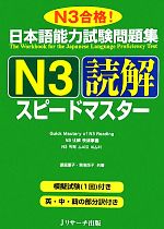 日本語能力試験問題集 N3読解スピードマスター -(別冊付)