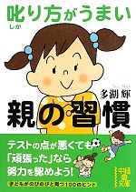 叱り方がうまい親の習慣 -(中経の文庫)