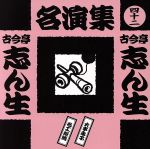 古今亭志ん生名演集(四十二)