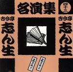 古今亭志ん生名演集(四十三)