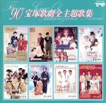 1990 宝塚歌劇全主題歌集