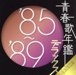 青春歌年鑑デラックス ’85~’89