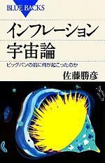 インフレーション宇宙論 ビッグバンの前に何が起こったのか-(ブルーバックス)