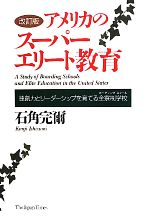 アメリカのスーパーエリート教育 独創力とリーダーシップを育てる全寮制学校-