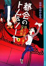 都会のトム&ソーヤ 8 怪人は夢に舞う 実践編-(YA!ENTERTAINMENT)