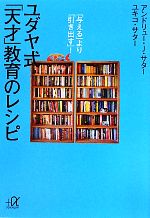 ユダヤ式「天才」教育のレシピ 「与える」より「引き出す」!-(講談社+α文庫)