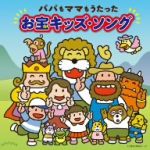 コロムビアぴかぴかキッズ パパもママもうたった お宝キッズ・ソング