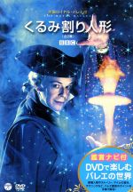 くるみ割り人形 全２幕 中古dvd アリーナ コジョカル アンソニー ダウエル 吉田都 ジョナサン コープ イヴァン プトロフ 英国ロイヤル バレエ団 エフゲニー スヴェトラーノフ ｃｏｎｄ コヴェント ガーデン王立歌劇場管弦楽団 ブックオフオンライン