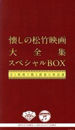 松竹キネマ90周年x日本コロムビア100周年 懐しの松竹映画大全集 スペシャルBOX ~音と映像で甦る銀幕の歌謡曲~(DVD付)