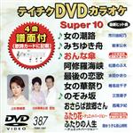 DVDカラオケスーパー10(最新演歌)(387)