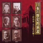 日本の歴史的演説~政治家・大正時代編~