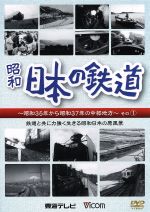 日本の鉄道 中部地方編 1 鉄道と共に力強く生きる昭和日本の原風景