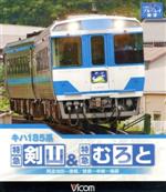 キハ185系 特急剣山&特急むろと 徳島線・阿波池田~徳島/牟岐線・徳島~牟岐~海部(Blu-ray Disc)