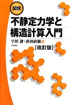 図説 不静定力学と構造計算入門