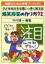 子どもも先生も思いっきり笑える爆笑授業の作り方72 -(教師のための携帯ブックス8)