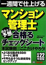 マンション管理士 出るとこ予想 合格るチェックシート 一週間で仕上げる-(平成22年度版)