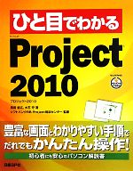 ひと目でわかるMicrosoft Project 2010