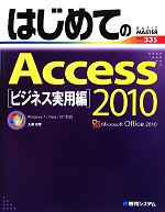 はじめてのAccess2010 ビジネス実用編 -(BASIC MASTER SERIES)