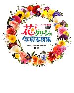 花とグリーンの写真素材集 デザイン・アイデア素材集-(DVD1枚付)