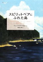 スピリットベアにふれた島 -(鈴木出版の海外児童文学この地球を生きる子どもたち)