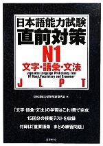 日本語能力試験直前対策 N1 文字・語彙・文法 -(別冊付)
