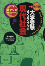 大学受験 らくらくブック現代社会 改訂版 -(新マンガゼミナール)