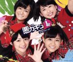 悪ガキッ1(初回限定盤)(DVD付)(特典DVD1枚付)