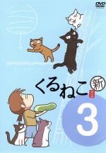 新 季節のくるねこ便 03(初回限定生産版)(ニャーロック・ホームズ版とびだす絵本付)